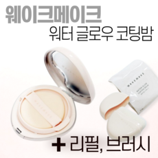 웨이크메이크 워터 글로우 코팅밤 3COLOR (+리필 브러시), 1개, 로지 포슬린(+리필, 브러시)