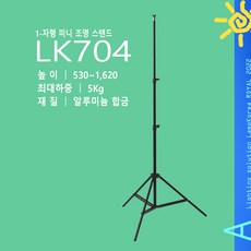 LK704조명 스탠드 거치대 방송촬영 무대조명, 1개
