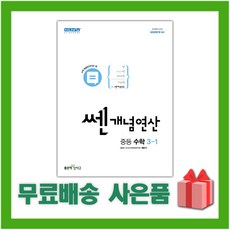 선물+ 신사고 2024년 쎈개념연산 중학 수학 3-상 중등 3-1, 중등3학년