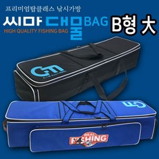 씨마 대물 낚시 가방 B형, 대-블루