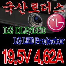 19.5V 4.62A LG PG65K 미니빔프로젝터전용 국산어댑터