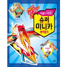 이글스피릿!슈퍼미니카종이접기