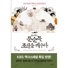 홍어장수 문순득 조선을 깨우다:조선 최초의 세계인 문순득 표류기, 북스토리, 서미경