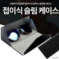 [DS] 접이식 슬림 안경 케이스