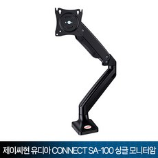 제이씨현 유디아 CONNECT SA-100 싱글 모니터 암, 1개