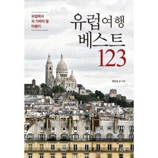 유럽여행 베스트 123:유럽에서 꼭 가봐야 할 여행지, 상상출판, 정보상