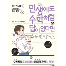 프리렉 인생에도 수학처럼 답이 있다면 + 미니수첩 증정, 하마다히로시