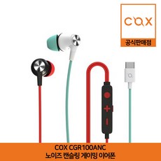 COX CGR100ANC 노이즈 캔슬링 게이밍 이어폰 공식판매점, 블랙