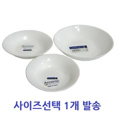 프랑스 루미낙 접시 쿠프 샐러드볼 식사라 습사라 [옵션-사이즈선택] 강화 압축유리 디저트 파스타 스파게티 접시 고급 식기, 대-20cm, 1개