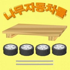 나무자동차틀
