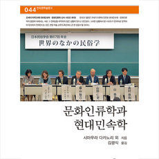 민속원 문화인류학과 현대민속학 +미니수첩제공, 시마무라다카노리