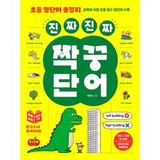 알짜영단어