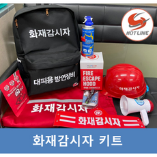 화재감시자키트