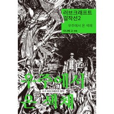 러브크래프트걸작선