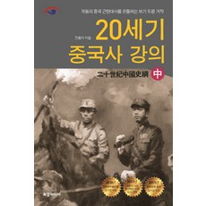 중국근현대사강의