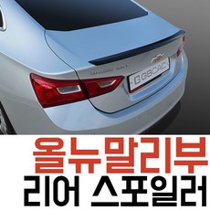 뒤탄소섬유All New Malibu차량 익스테리어Spoiler윙 옵션 모던블랙 카본 스노우화이트펄 스위치실버 + 42740인는, 선택옵션이 있어요!, ◆옵션필수확인◆G195 모던블랙