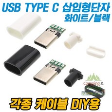 캠팜 DIY용 USB C TYPE 삽입형 단자세트 (수/Male), 1개 - c타입단자입구