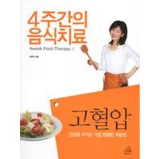 4주간의 음식치료 1 고혈압 : 4week Food Therapy, 랜덤하우스