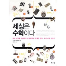 세상은 수학이다:현실 세계를 명쾌하게 설명해주는 탁월한 언어 수와 수학 이야기, 해나무, 고지마 히로유키 저/허명구 역