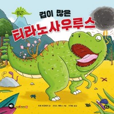 연기나는티라노사우루스