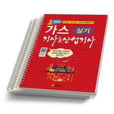 2024 가스 기사&산업기사 실기 일진사, [분철 3권]