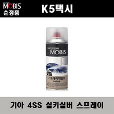 순정품 기아 K5택시 4SS 실키실버 스프레이 자동차 차량용 도색 카페인트, 4SS 실키실버 스프레이(모비스), 1개