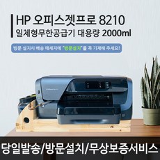 hp8210무한프린터