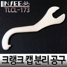 자전거 비비 캡 공구 락링 공구 스패너 TLCL-173, 1개