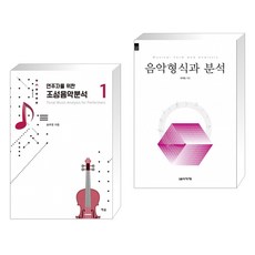 (서점추천) 연주자를 위한 조성음악 분석 1 + 음악형식과 분석 (전2권)