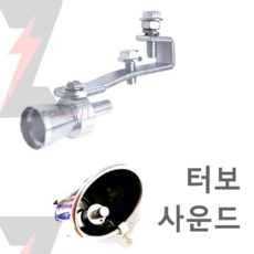 제로몰 <당일발송> 터보스킷 터보소리 배기 블로우밸브 터빈 슈퍼차저
