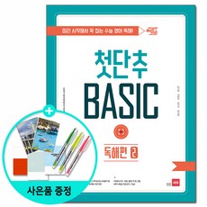 [쎄듀] 첫단추 BASIC 독해편 1 2 - 미리 시작해서 꽉 잡는 수능 영어 독해!, 쎄듀(CEDU)