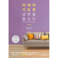 생명의말씀사 아내의 기도로 남편을 돕는다 (기도모음) - 생명의말씀사 스토미 오마샨, 단품