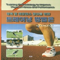 NSB9788956764337 새책-스테이책터 [체력 및 퍼포먼스 향상을 위한 트레이닝 방법론] ---대경북스-김창국 지음-체육-20140201 출간-판, 체력 및 퍼포먼스 향상을 위한 트레이닝 방법론