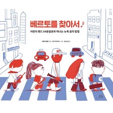 베르토를 찾아서:어린이 밴드 64분음표와 떠나는 뉴욕 음악 탐험, 봄나무