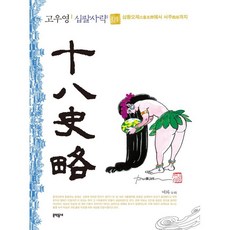 십팔사략