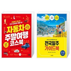 자동차 주말여행 코스북 + 전국일주 가이드북 [세트상품]