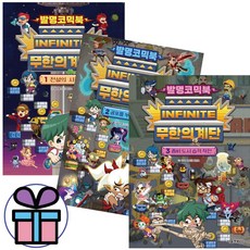 ( 사 은 품 증 정 ) 발명코믹북 무한의 계단 1-3권 세트 서울문화사 임우영