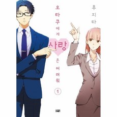 오타쿠에게사랑은어려워[단행본]