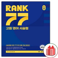 사은+ 올씀(ALL씀) RANK 77 고등 영어 서술형