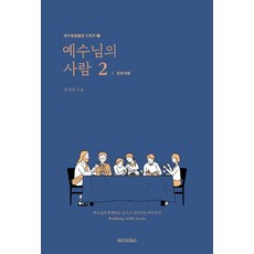 예수님의 사람 2: 인도자용:예수님과 동행하는 삶으로 인도하는 제자훈련, 위드지저스