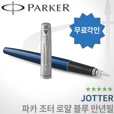 파카 조터 로얄블루 만년필 무료각인, 조터 만년필 F촉