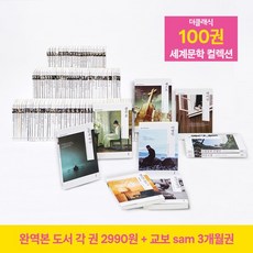 세계문학 컬렉션 100권 + 교보문고 sam 3개월권, 없음