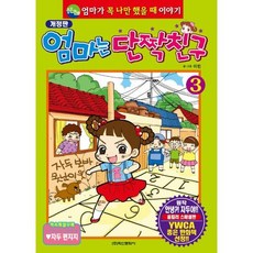 엄마는 단짝친구 3