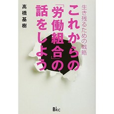 앞으로의 노동 조합의 얘기 - 살아 남기위한 전략, 단일옵션, 단일옵션