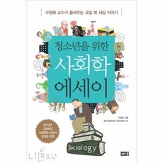 청소년을위한사회학에세이