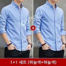 남성 긴팔 1+1 가을 하늘색 셔츠 남자남방 2p 세트