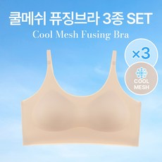 오모떼 쿨메쉬 퓨징 브라 3종세트 - 오모떼24여름보정신상