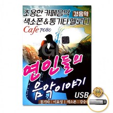 피크 가성비 [더지엠]USB 연인들의음악이야기79곡-경음악쇼핑 이커머스 쿠폰, 상세페이지 참조