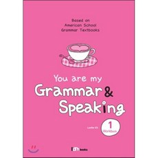 You are my Grammar & Speaking 1 Workbook : 유 아 마이 그래머 앤 스피킹, Iambooks(아이엠북스), Iambooks(아이엠북스)-You are my ...