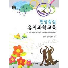 현장중심 유아과학교육:3차 표준보육과정과 3 5세 누리과정연계, 창지사, 김경미.김현주.송연숙 지음